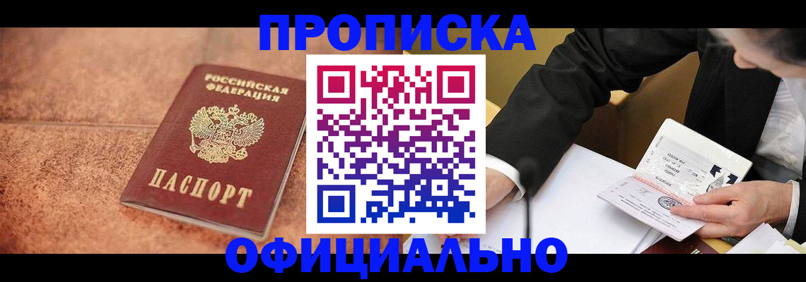 прописка для работы в Королёве