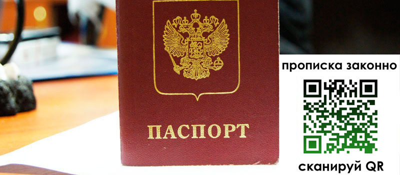 прописка в Королёве